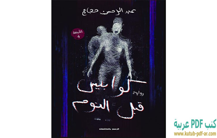 كوابيس قبل النوم (كاملة)
